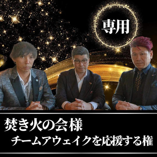 【焚き火の会 様 専用】チームアウェイクを応援する権