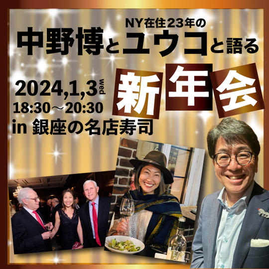 中野博とNY在住23年のユウコと語る新年会