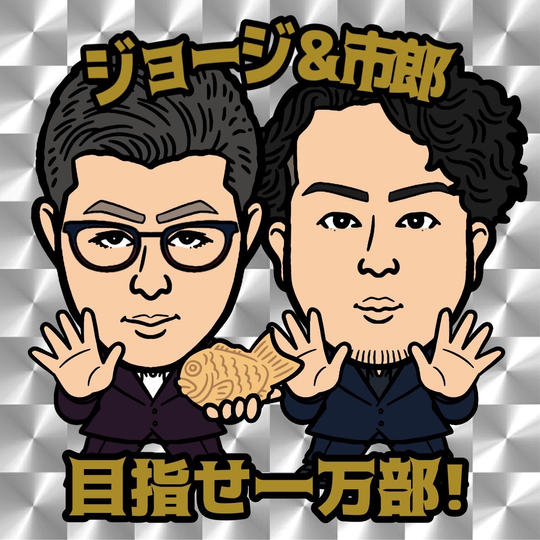 （うん！気が上がる⤴）【ビックリマンシール】ジョージ&市郎