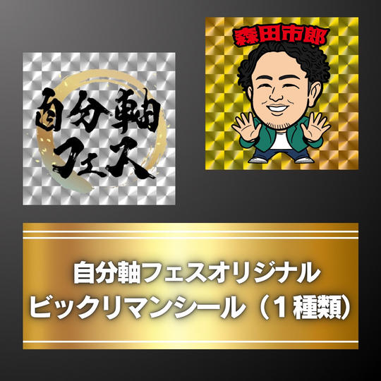 【アウェイクビックリマンシール】指名買い（1種）