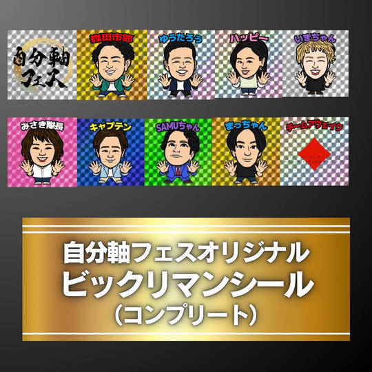 【アウェイクビックリマンシール】全種類(10種）