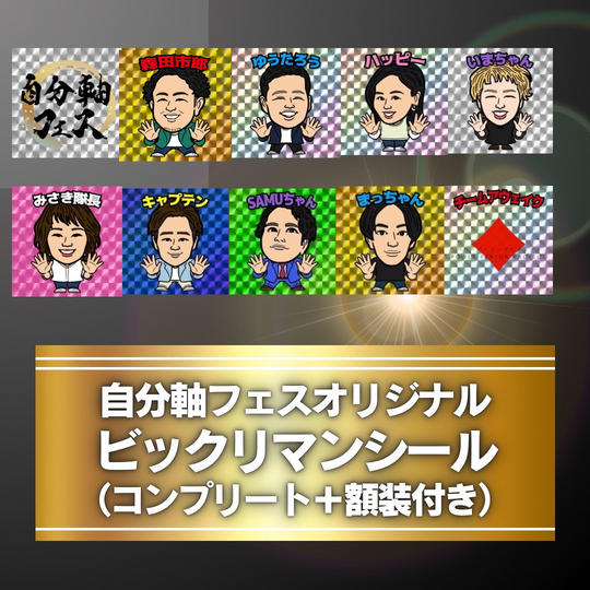 【アウェイクビックリマンシール】全種類+額装