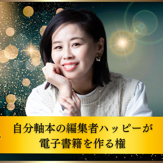 自分軸本の編集者ハッピーが電子書籍を作る権