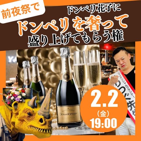 《2/2前夜祭》ドンペリ花子に「ドンペリを奢り」盛り上げてもらう権!!