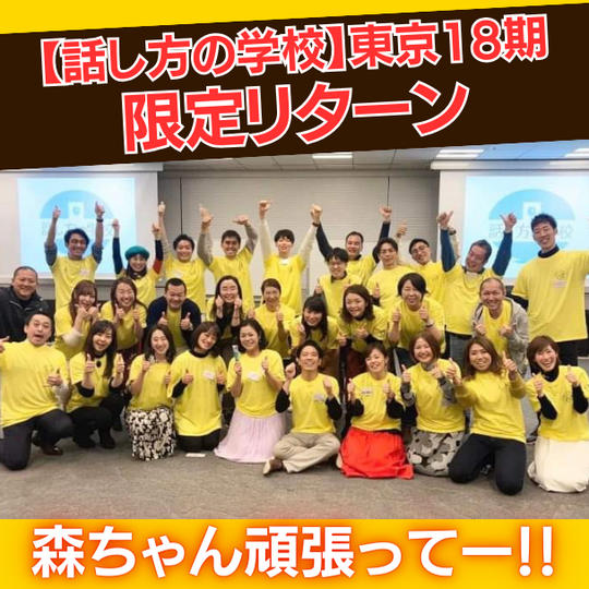 【話し方の学校 東京18期 限定リターン】もりつぐ先生を応援したい!!