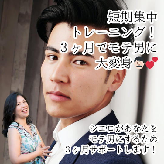 短期集中トレーニング！３ヶ月でモテ男に大変身👨🏻💕