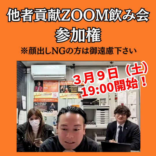 他者貢献ZOOM飲み会参加の権利※10名