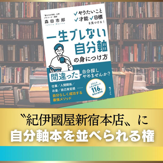 【ゴールド】”紀伊國屋新宿本店”に自分軸本を並べられる権