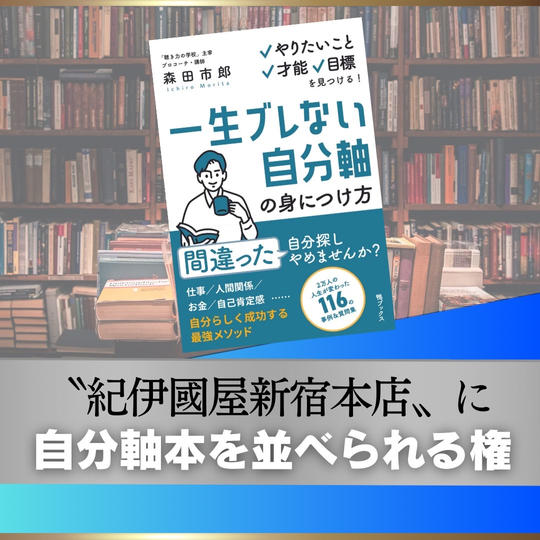 【シルバー】”紀伊國屋新宿本店”に自分軸本を並べられる権