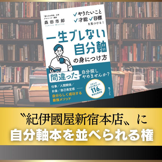 【ブロンズ】”紀伊國屋新宿本店”に自分軸本を並べられる権