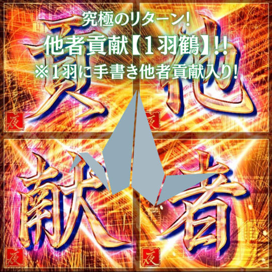 究極のリターン！他者貢献1羽鶴が貴方の元に！！