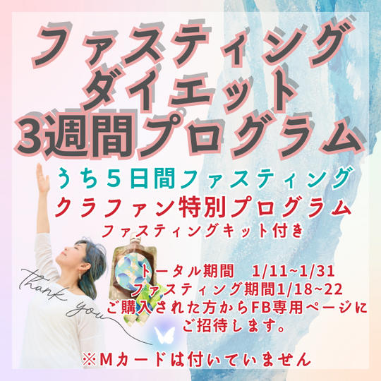 正月太り解消！ファスティングダイエット３週間プログラム（うち5日間の断食）