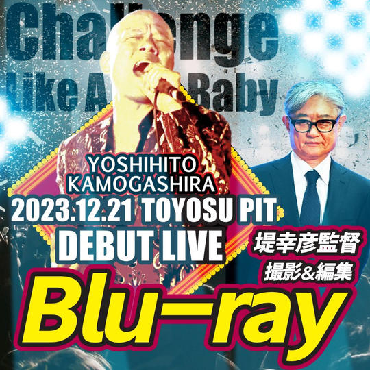 【Blu-rayの配送】堤幸彦監督撮影＆編集スペシャルバージョン（舞台裏映像付き）