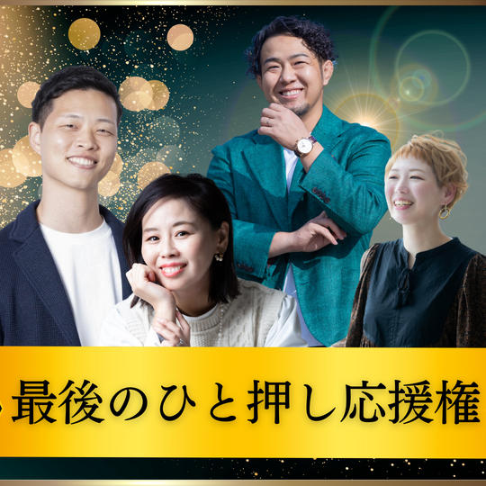 【ラスト支援】最後のひと推し応援権