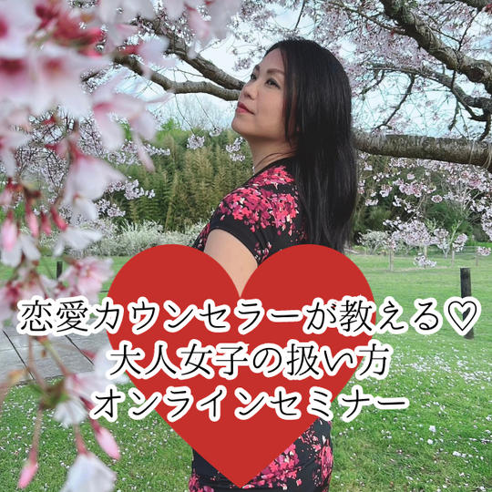 恋愛カウンセラーが教える♡女性の扱い方オンラインセミナー