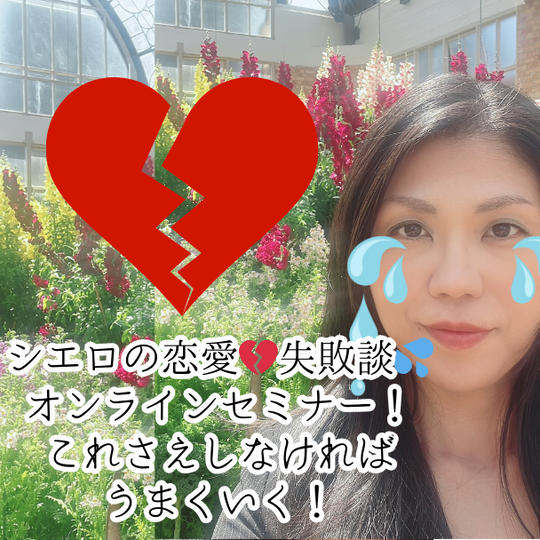 シエロの恋愛💔失敗談💦オンラインセミナー！これさえしなければ、うまくいく！