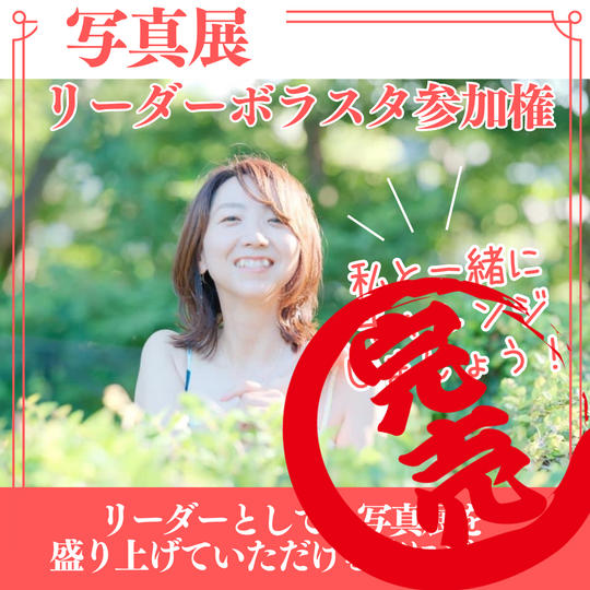 リーダーボラスタ参加権