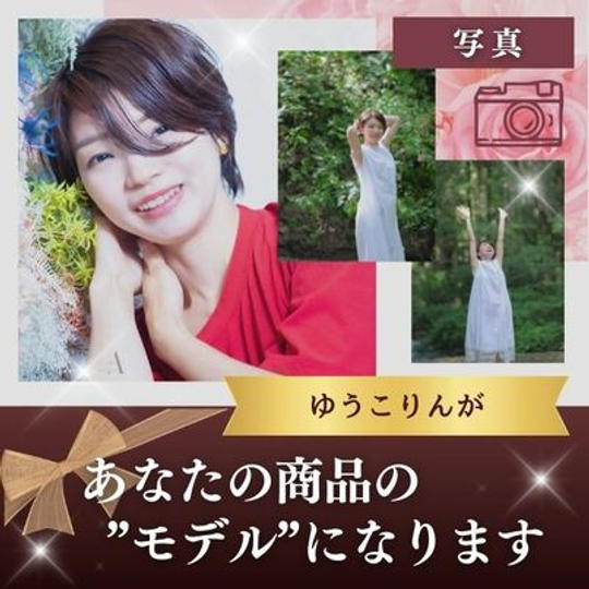 ゆうこりんがあなたの商品のモデルになります(写真)