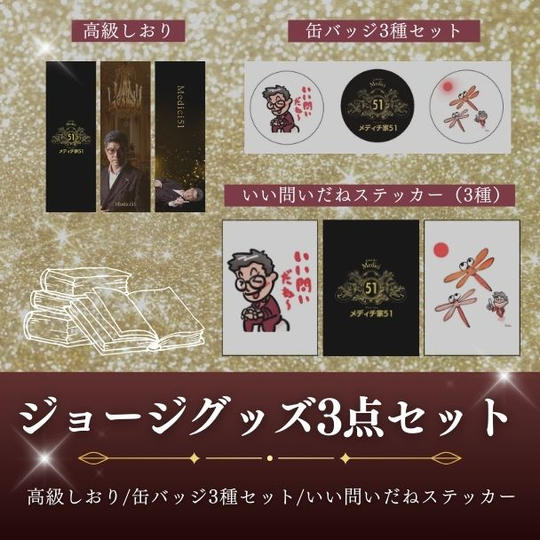 講演会で販売するジョージグッズ３点セット