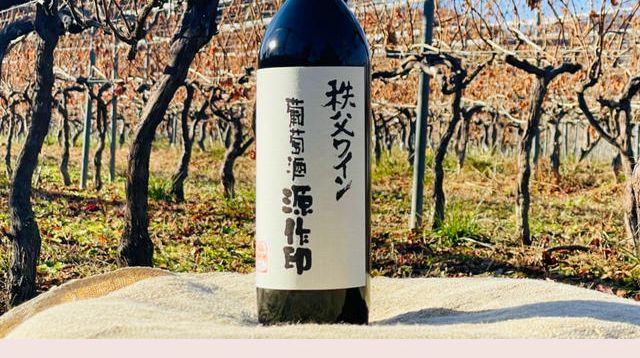 秩父ワイン 限定葡萄酒』 - (“埼玉にもワイナリーはあるんです”醸造家