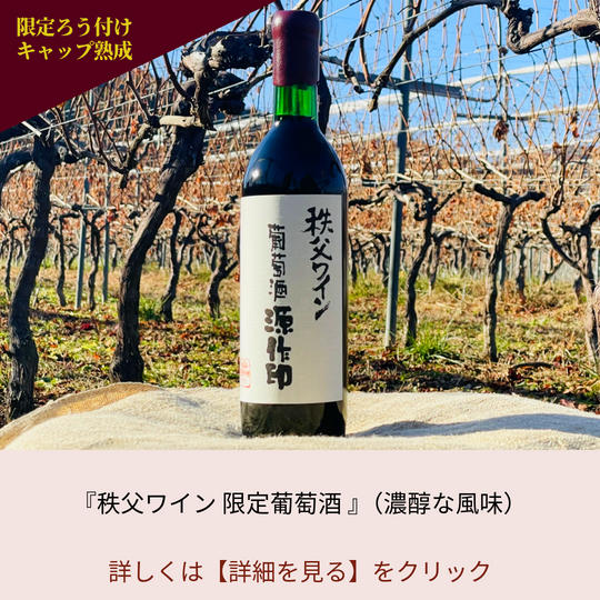 『秩父ワイン 限定葡萄酒』