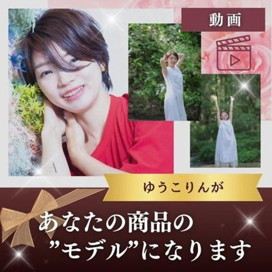 ゆうこりんがあなたの商品のモデルになります(動画)