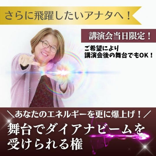さらに飛躍したいあなたへダイアナビームをうけられる権