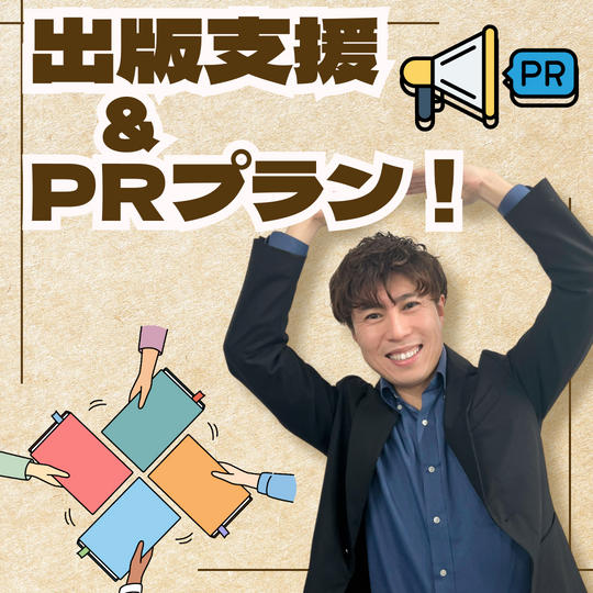 出版支援&PRをする権利