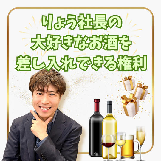 りょう社長の大好きなお酒を差し入れできる権利