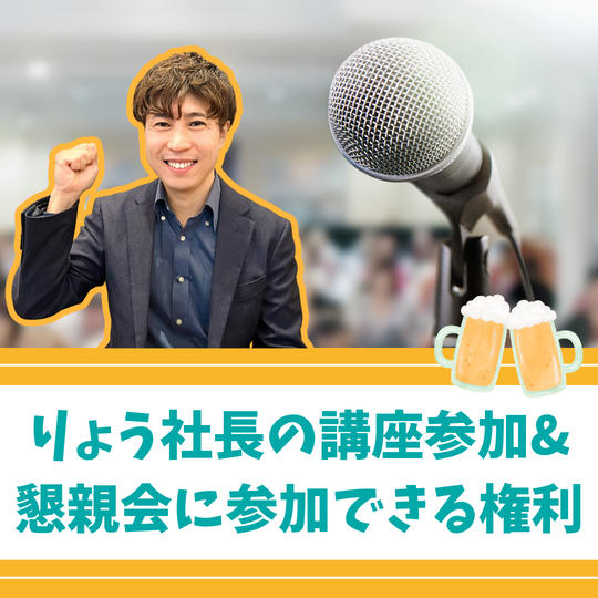 りょう社長の講座参加&懇親会に参加できる権利