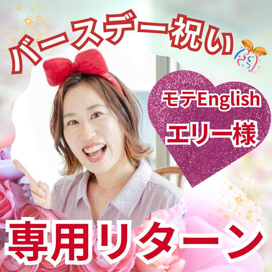 モテEnglish エリー様 専用リターン（バースデー祝い）