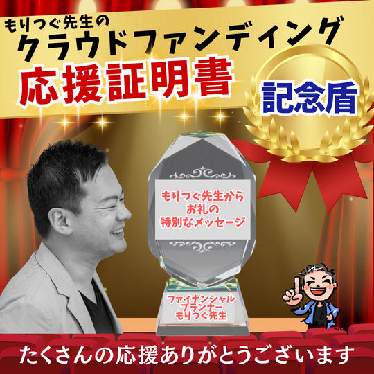 【支援者様限定】チームもりつぐ証明書(特注クリスタル盾)