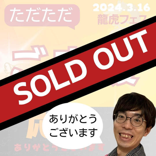 ただただご支援！