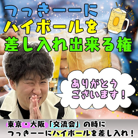 交流会にハイボールを差し入れできる券