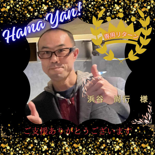 浜谷 尚行様 専用リターン