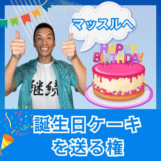 マッスルへ誕生日ケーキ🎂を送る権