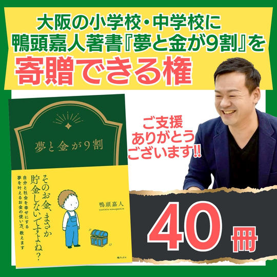 『夢と金が9割』の本を寄贈できる権!(40冊)