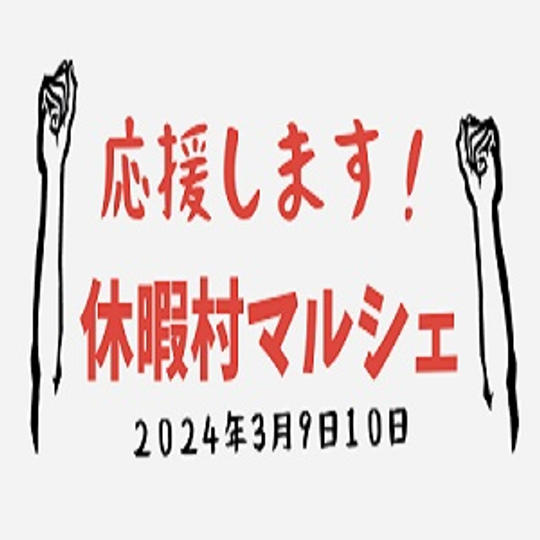 休暇村マルシェをさらに応援