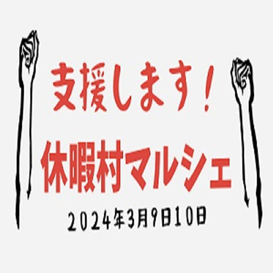 休暇村マルシェさらにさらに応援