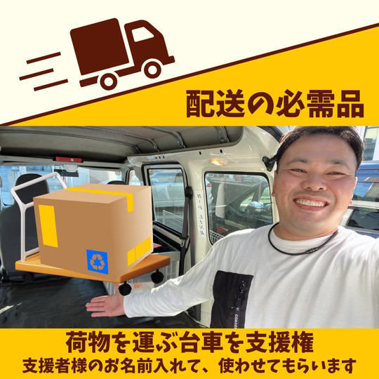 ターボー社長へ携帯台車をプレゼントできる権利