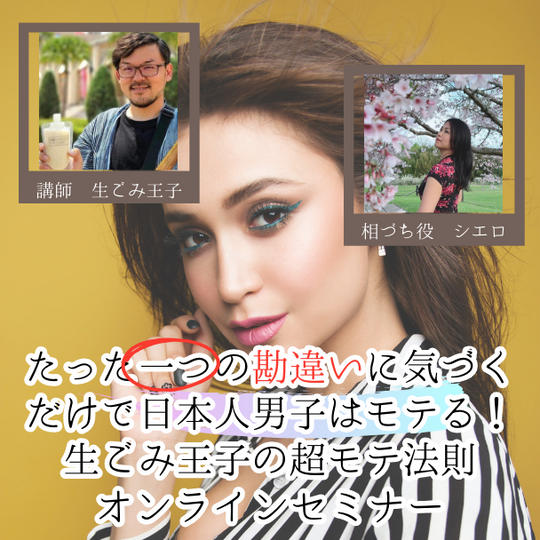 たった一つの勘違いに気づくだけで日本人男性はモテる！生ごみ王子の超モテ法則オンラインセミナー（アーカイブ付き））