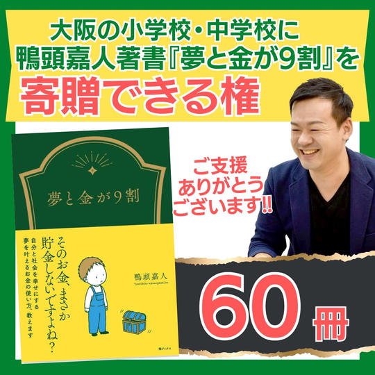『夢と金が9割』の本を寄贈できる権!(60冊)