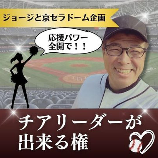 ジョージと京セラドーム企画　チアリーダーができる権