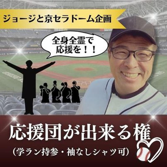 ジョージと京セラドーム企画　応援団ができる権
