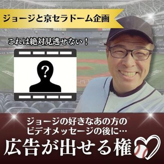 ジョージと京セラドーム企画　ジョージの好きなあの方のビデオメッセージの後に広告が出せる権