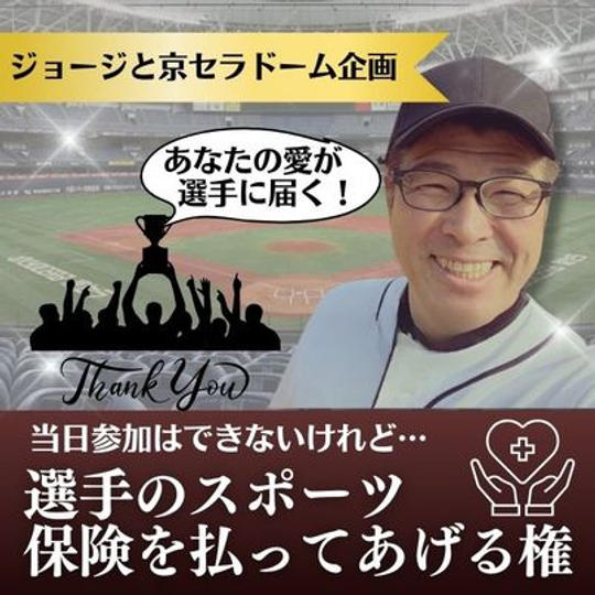 ジョージと京セラドーム企画　選手のスポーツ保険をはらってあげる権
