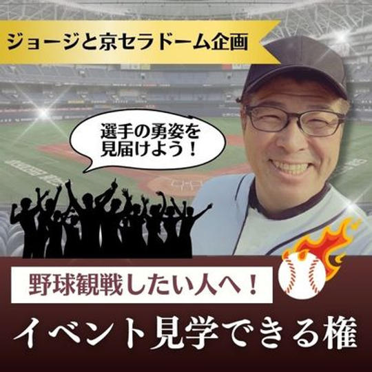 ジョージと京セラドーム企画　イベントを見学できる権