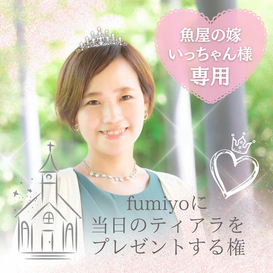【魚屋の嫁いっちゃん様専用】fumiyoに当日つけるティアラをプレゼントする権