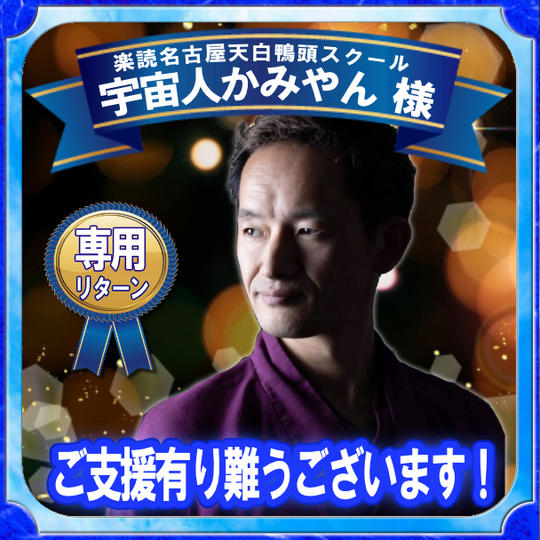 楽読名古屋天白鴨頭スクール 宇宙人かみやん様 専用リターン