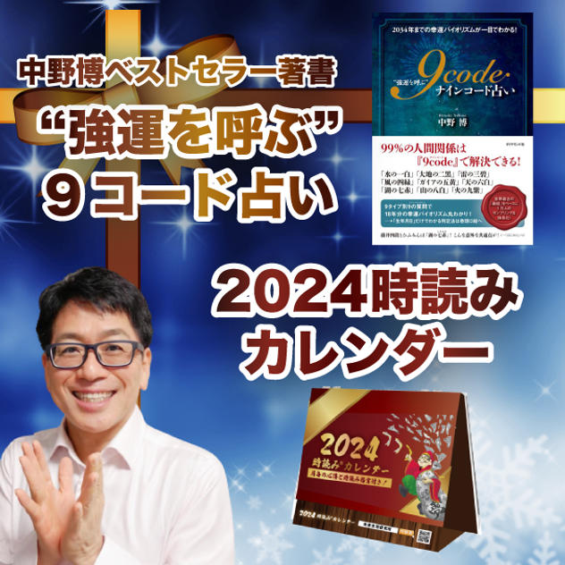 中野博ベストセラー著書「"強運を呼ぶ”9コード占い」と時読みカレンダーのセット